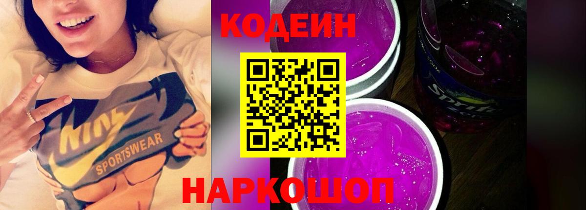 Лесосибирск  Codein Purple Drank  Вход с VPN 