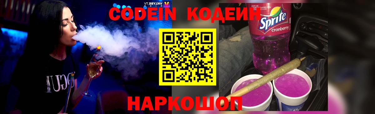 Codein напиток Lean (лин) Лесосибирск